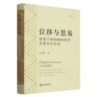 [N]位移与思易(侨易个体的精神质变及其文化空间)/智慧鲲书系-9787572259289