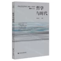 [N]哲学与时代(第3辑)-9787522803616