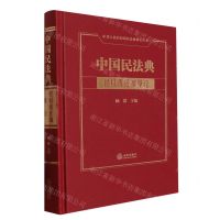 [N]中国民法典(侵权责任编释论)(精)/中华人民共和国民法典释论丛书-9787519770648