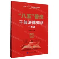 [N]八五普法干部法律知识一本通(全国八五普法统编系列教材)-9787516231913