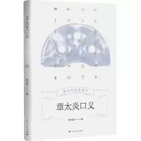 [N]章太炎口义/章太炎讲述系列-9787208182875