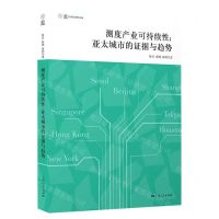 [N]测度产业可持续性--亚太城市的证据与趋势/CIDEG研究论丛-9787208182196