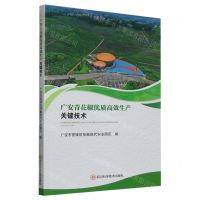 [N]广安青花椒优质高效生产关键技术-9787572708503