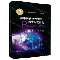 [N]基于药代动力学的临床合理用药(精)/药物代谢与药物动力学系列学术专著-9787030753472