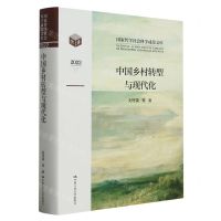 [N]中国乡村转型与现代化(2022)(精)/国家哲学社会科学成果文库-9787300315225
