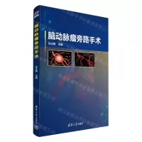 [N]脑动脉瘤旁路手术-9787302634430