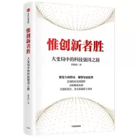 [N]惟创新者胜(大变局中的科技强国之路)(精)-9787521758450
