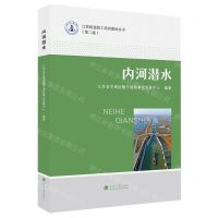 [N]内河潜水(第2版)/江苏航道职工培训教材丛书-9787563079957