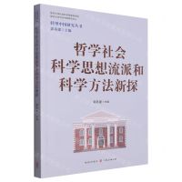[N]哲学社会科学思想流派和科学方法新探/转型中国研究丛书-9787543234826