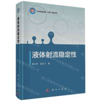 [N]液体射流稳定性(工业和信息化部十四五规划专著)(精)-9787030749048