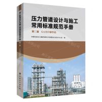 [N]压力管道设计与施工常用标准规范手册(第2篇GA类长输管道)-9787511468178