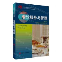 [N]餐饮服务与管理(第6版中等职业学校旅游专业教材)-9787563745111