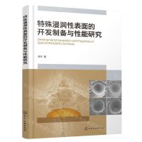 [N]特殊浸润性表面的开发制备与性能研究-9787122431820