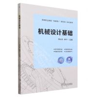 [N]机械设计基础(附活页任务单高等职业教育互联网+新形态一体化教材)-9787111723769