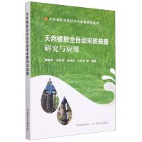 [N]天然橡胶全自动采胶装备研究与应用/天然橡胶采胶技术与装备研究丛书-9787109306622