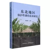 [N]东北地区保护性耕作技术研究(精)-9787109306776