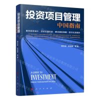 [N]投资项目管理(中国指南)-9787010256474