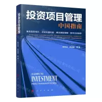 [N]投资项目管理(中国指南)-9787010256474
