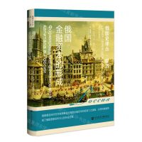 [N]俄国金融资本的形成(精)/俄国史译丛-9787522820781