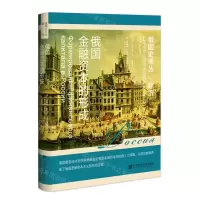 [N]俄国金融资本的形成(精)/俄国史译丛-9787522820781