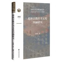 [N]瑶族宗教经书文化内涵研究(2022)(精)/国家哲学社会科学成果文库-9787522820231