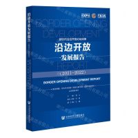 [N]沿边开放发展报告(2021-2022)-9787522819853