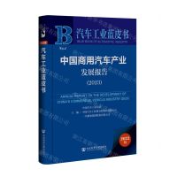 [N]中国商用汽车产业发展报告(2023)/汽车工业蓝皮书-9787522820200