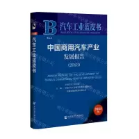 [N]中国商用汽车产业发展报告(2023)/汽车工业蓝皮书-9787522820200