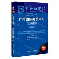 [N]广州国际商贸中心发展报告(2023)/广州蓝皮书-9787522820668
