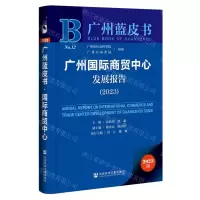 [N]广州国际商贸中心发展报告(2023)/广州蓝皮书-9787522820668