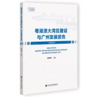 [N]粤港澳大湾区建设与广州发展报告(2020)/奥港澳大湾区发展广州智库-9787520190060