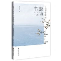 [N]文化中国的越境书写(近代中日文人交往与中国形象建构)(精)-9787522820996