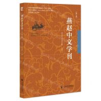 [N]燕赵中文学刊(第3辑)-9787522820415