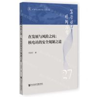 [N]在发展与风险之间--核电站的安全规制之道/中国社会科学院大学文库-9787522821283