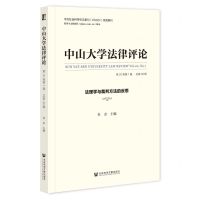 [N]中山大学法律评论(第20卷第1辑总第38辑法理学与裁判方法的反思)-9787522821399