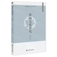 [N]淮扬文化研究(第5辑)-9787522815817