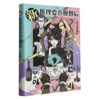 [N]新推理要在晚餐后(精)-9787020180424