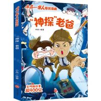 [N]神探老爸/小品一家人爆笑漫画-9787545577235