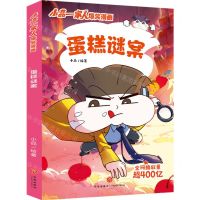 [N]蛋糕谜案/小品一家人爆笑漫画-9787545577211