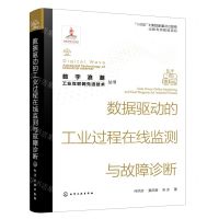 [N]数据驱动的工业过程在线监测与故障诊断/数字浪潮工业互联网先进技术丛书-9787122432155