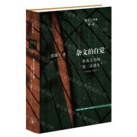 [N]杂文的自觉(鲁迅文学的第二次诞生1924-1927)(精)/鲁迅三部曲-9787108059345