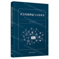 [N]社会实验理论与方法评介(精)-9787302620488