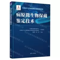 [N]病原微生物保藏鉴定技术(精)/生物安全与生物资源能力体系建设丛书-9787302620655