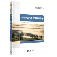 [N]Python语言程序设计(21世纪高等学校计算机基础实用系列教材)-9787302630371