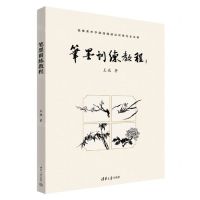 [N]笔墨训练教程/高等美术学院绘画技法训练范本系列-9787302631897