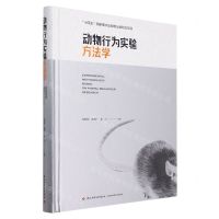 [N]动物行为实验方法学(精)-9787518442423