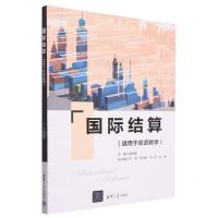 [N]国际结算(适用于双语教学)(英文版)-9787302639848