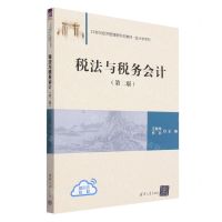[N]税法与税务会计(第2版21世纪经济管理新形态教材)/会计学系列-9787302639954