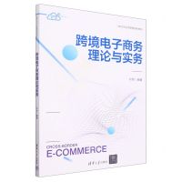 [N]跨境电子商务理论与实务(互联网+教材新时代经济管理特色教材)-9787302637530