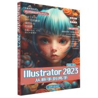 [N]Illustrator2023从新手到高手/从新手到高手-9787302637042